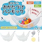 [ｔ＆ｃ ｋｉｄｓ] お風呂 おもちゃ ハンモック 収納 ぬいぐるみ 片付け 80×60×60cm 2個セット (白)