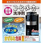 日本製 コーヒーメーカー洗浄剤 4包 水アカ・石灰汚れによく効く