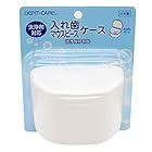 入れ歯 マウスピース ケース 日本製 洗浄剤対応 洗浄保存容器