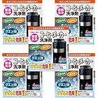 日本製 コーヒーメーカー洗浄剤 4包 5セット (20回分) 水アカ・石灰汚れによく効く