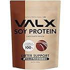 VALX バルクス SOY PROTEIN ソイ プロテイン ソイプロテイン 粉末 チョコレート風味 1kg (50食分)