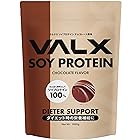 VALX バルクス SOY PROTEIN ソイ プロテイン ソイプロテイン 粉末 チョコレート風味 1kg (50食分)