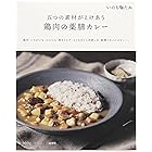 ヤマモリ いのちのたね 鶏肉の薬膳カレー 200g×3個