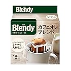 AGF ブレンディ レギュラー・コーヒー ドリップパック カフェオレ・ブレンド 18袋×2袋 【 ドリップコーヒー 】