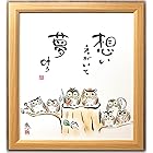 額 絵画 色紙 メッセージ 額付 セット 励まし 応援 勇気 癒し かわいい 和み プレゼント ふくろう 夢叶う CM588