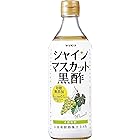 ヤマモリ 砂糖無添加 シャインマスカット黒酢 500ml×2本