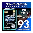 【ブルーライト９３％カット】【旭ガラス】iPad mini6 ミニ6 ブルーライトカット 液晶保護フィルム ガラスフィルム 保護フィルム アイパッド