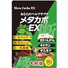 メタカボEX 90日分 カロリー ダイエット サプリ サラシア 白いんげん豆 キトサン 乳酸菌 コンブ茶 ギムネマ 糖質 炭水化物 脂肪 日本製90粒