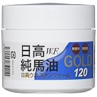 北海道日高町特産品★日高ウエスタンファーム★日高純馬油GOLD 120ml 無香料／無着色 ★日高W.F.