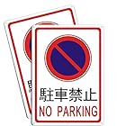 kristens 付き 2枚入り 駐車禁止 駐車禁止看板 駐車厳禁 NO PARKING UV保護された&屋外対応 防水 35cm×25cm 屋内外両用 (レッド)