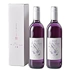 紫ワイン パープルレイン 2本セット Purple Reign 750ml Shizuku JAPAN 贈り物 ギフトに