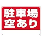 駐車場看板「駐車場空あり」書き込みスペース付き（W30ｃｍ×H20ｃｍ）利用者募集