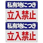 私有地につき立入禁止(2枚入り)警告サインボード 車庫看板 サインボード注意看板 掲示板 案内看板315x200ｍｍ 厚さ0.5mm 径4.8φmm穴×6隅 屋外用ポリプロピレン(PP)標識 防水.耐候 安全標識 スクリーン印刷 (2, 116)