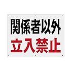 SICHENG 関係者以外立入禁止 警告サインボード 看板 300x400mｍ 厚さ0.4mm 径4.8φmm穴×6隅 屋外用ポリ塩化ビニル (PVC)標識 防水.耐候 軽量で丈夫 安全標識 スクリーン印刷 (1, 102)