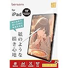 BERSEM【2枚セット】iPad Air 第5世代（2022）iPad Pro 11インチ（2022/2021/2020/2018年）iPad Air 第4世代（2020）用 ペーパーライクフィルム【紙のような描き心地】【反射防止アンチグレア】