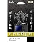 ケンコー(Kenko) 液晶保護ガラス KARITES ソニーα7RV用 薄さ0.21mm ARコート採用 ラウンドエッジ加工 透明 日本製 KKG-SA7R5
