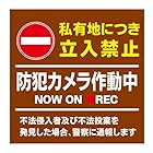 【私有地 敷地内 防犯カメラ作動中 看板】通り抜け禁止 私有地につき 私道 立ち入り禁止 立入禁止 進入禁止 監視カメラ 敷地内 屋外 防水 プレート 板 プレート看板 プレートタイ表示 フェンス 柵 標示 注意 禁止 警告