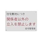 SICHENG 住宅敷地につき 関係者以外の 立入を禁止します エコサイン 安全標識 警告するプレート ポリプロピレン看板 スクリーン印刷 防水 PP 31.5cm×20cm 厚さ0.5mm 径5φmm穴×4隅 屋内外両用 軽量で丈夫 高視認性