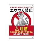 【ネコ エサやり禁止】地域の衛生維持にご協力ください ネコにエサを与えないでください ノラ猫 猫 餌やり禁止錫板金属標識