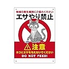 【ネコ エサやり禁止】地域の衛生維持にご協力ください ネコにエサを与えないでください ノラ猫 猫 餌やり禁止錫板金属標識