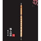 Jinchuan 竹製篠笛 横笛 和楽器 伝統的な手作りお祭り・お囃子用 (7穴7本調子-麻生地袋)