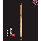 Jinchuan 竹製篠笛 横笛 和楽器 伝統的な手作りお祭り・お囃子用 (7穴6本調子-麻生地袋)