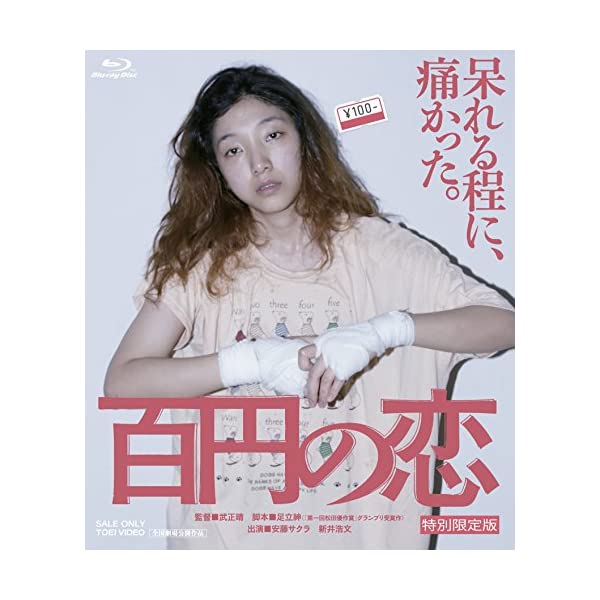 ヤマダモール | 百円の恋 特別限定版 [Blu-ray] | ヤマダデンキの通販ショッピングサイト