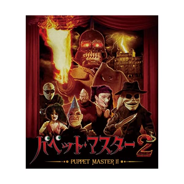 ヤマダモール | パペット・マスター1&2&3 Blu-ray “スリー・パペッツ 