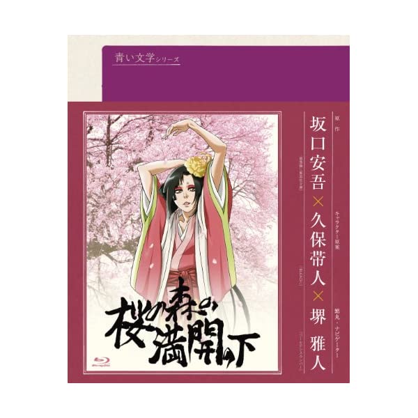 リアル 青い文学シリーズ 桜の森の満開の下 Blu Ray Disc Blu Ray