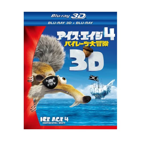 ヤマダモール | アイス・エイジ4 パイレーツ大冒険 3D・2Dブルーレイセットu003c2枚組u003e [Blu-ray] | ヤマダデンキの通販ショッピングサイト