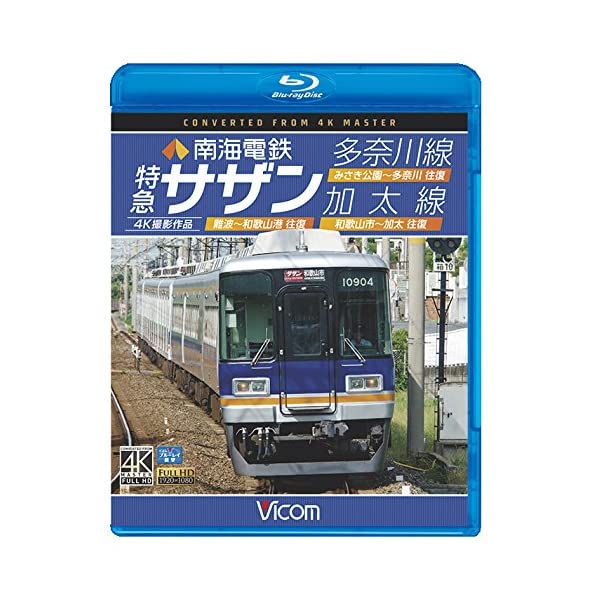 南海電鉄 特急サザン・多奈川線・加太線 難波～和歌山港 往復 みさき ...