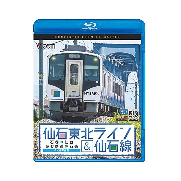 仙石東北ライン&仙石線 4K撮影 石巻~仙台/あおば通~石巻 【Blu-ray Disc】(品)