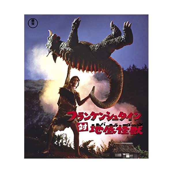 ヤマダモール | フランケンシュタイン対地底怪獣(バラゴン) Blu-ray 