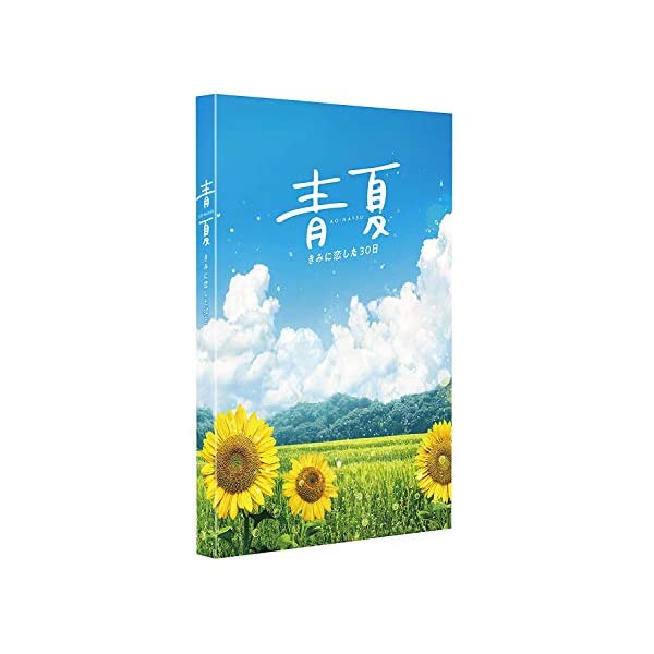 ヤマダモール | 青夏 きみに恋した30日 豪華版 [Blu-ray] | ヤマダデンキの通販ショッピングサイト