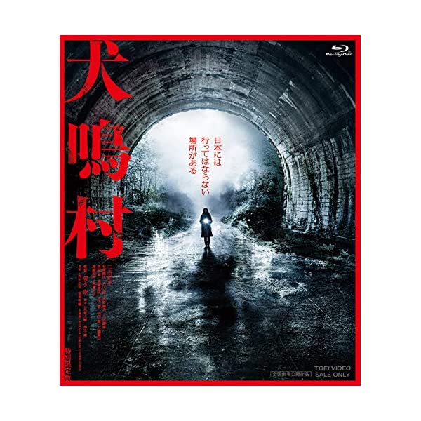 ヤマダモール | 犬鳴村 特別限定版 (初回生産限定) [Blu-ray] | ヤマダデンキの通販ショッピングサイト