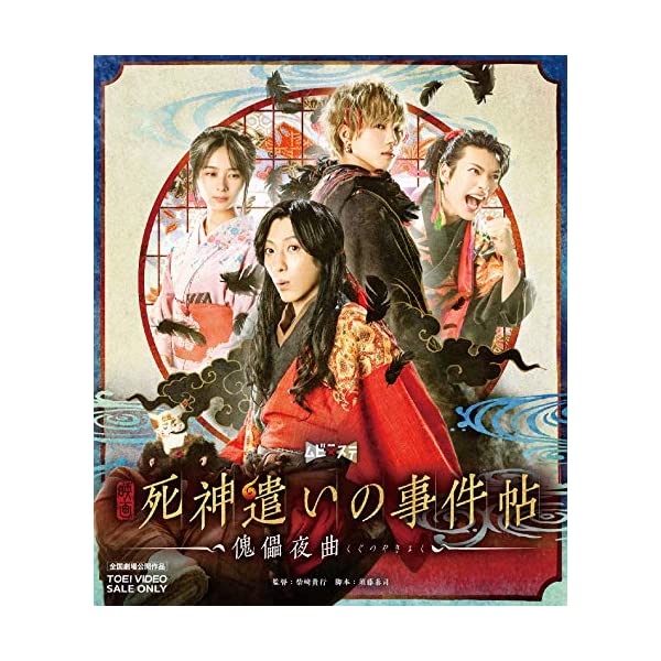 死神遣いの事件帖 限定予約Blu-ray - 外国映画