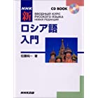 NHKCDブック 新ロシア語入門