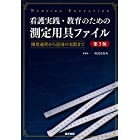 看護実践・教育のための測定用具ファ 第3版