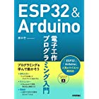 ESP32&Arduino 電子工作 プログラミング入門