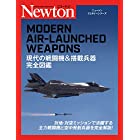 ニュートンミリタリーシリーズ 現代の戦闘機&搭載兵器完全図鑑