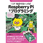 ジブン専用パソコン Raspberry Piでプログラミング: ゲームづくりから自由研究までなんだってできる! (子供の科学★ミライクリエイティブ)