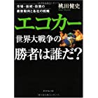 エコカー世界大戦争の勝者は誰だ?―市場・技術・政策の最新動向と各社の戦略