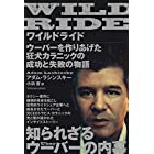 WILD RIDE(ワイルドライド)―ウーバーを作りあげた狂犬カラニックの成功と失敗の物語