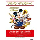 ブラバン・ディズニー! チム・チム・チェリー【メリー・ポピンズ】