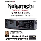 Nakamichi Complete Book(ナカミチコンプリートブック) (NEKO MOOK)