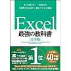 Excel 最強の教科書[完全版]――すぐに使えて、一生役立つ「成果を生み出す」超エクセル仕事術