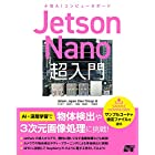 Jetson Nano超入門