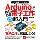 これ1冊でできる! Arduinoではじめる電子工作 超入門 改訂第4版
