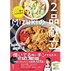 15分でいただきます! Mizukiの2品献立