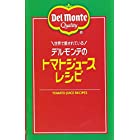 世界で愛されている デルモンテのトマトジュースレシピ (ミニCookシリーズ)